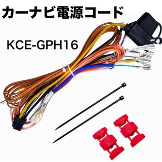 【未開封】カーナビ電源コード 2012年以降のモデルに対応 KCE-GPH16(カーナビ/カーテレビ)