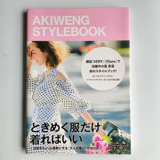 ときめく服だけ着ればいい AKIWENG STYLEBOOK(ファッション)
