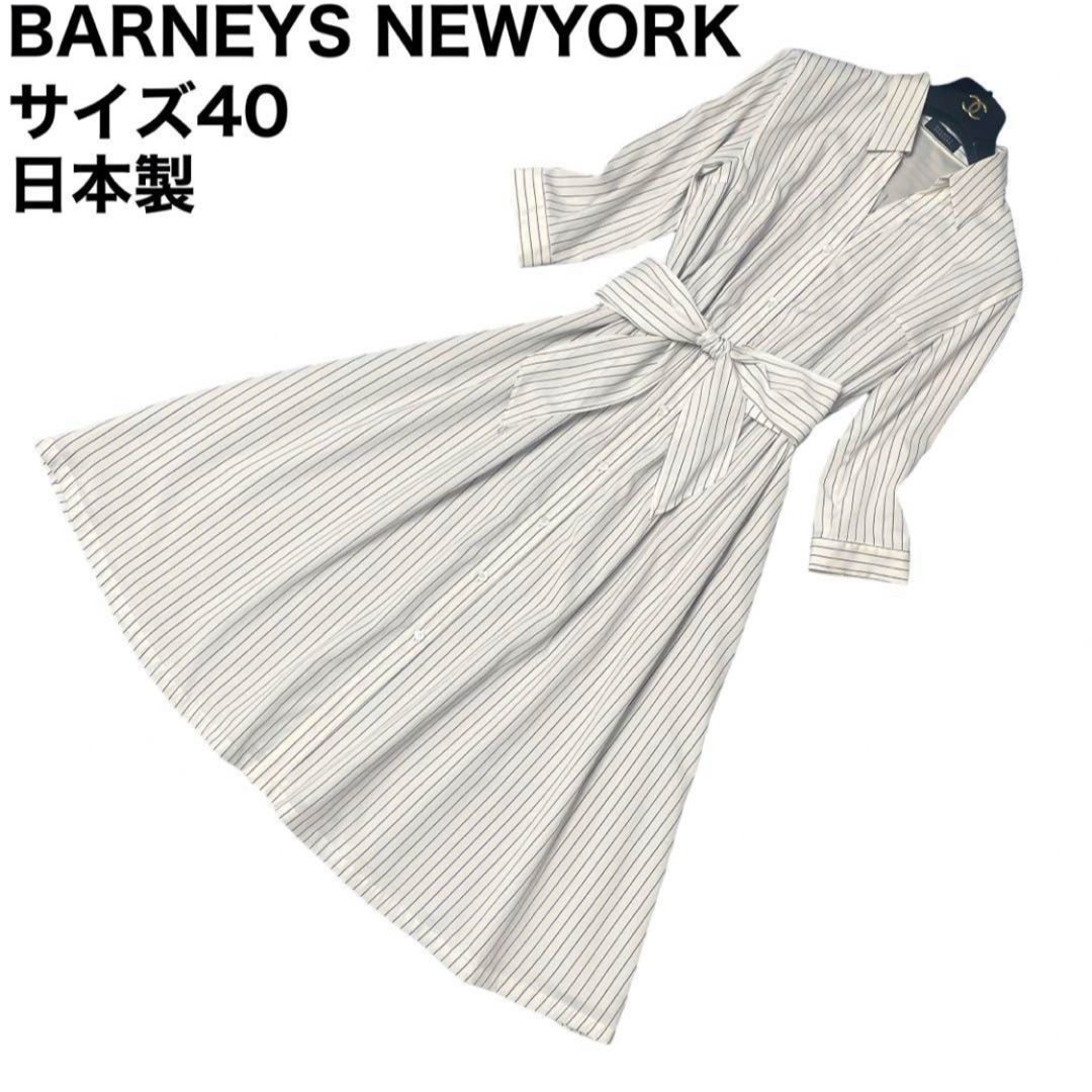 BARNEYS NEW YORK(バーニーズニューヨーク)のBARNEYS NEWYORK ロング丈ワンピース　マキシ丈　Aライン　腰ベルト レディースのワンピース(ロングワンピース/マキシワンピース)の商品写真