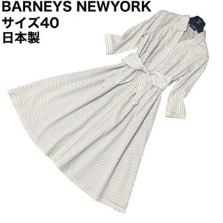 BARNEYS NEW YORK - BARNEYS NEWYORK ロング丈ワンピース　マキシ丈　Aライン　腰ベルト