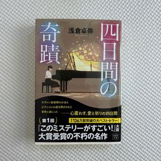 四日間の奇蹟(文学/小説)