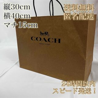 コーチ(COACH)の【送料無料！匿名配送！】COACH★コーチ★紙袋★ショップ袋★大きいサイズ(ショップ袋)