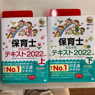 ショウエイシャ(翔泳社)の保育士完全合格テキスト　2022年度版　上下巻セット(資格/検定)