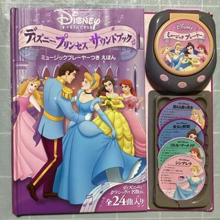 ディズニー(Disney)のディズニープリンセス　サウンドブック(絵本/児童書)