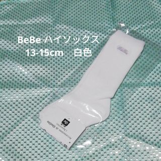 ベベ(BeBe)のBeBe　ベビーソックス　ハイソックス　13-15cm　白色　新品未使用(靴下/タイツ)