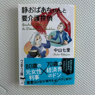 静おばあちゃんと要介護探偵(その他)