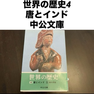 世界の歴史 4(人文/社会)