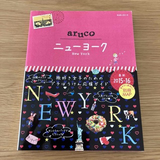 地球の歩き方aruco 9 (ニューヨーク)(地図/旅行ガイド)