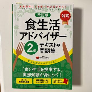 【公式】食生活アドバイザー２級テキスト＆問題集(科学/技術)