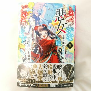 ふつつかな悪女ではございますが　雛宮蝶鼠とりかえ伝 8 中村颯希 小説(文学/小説)