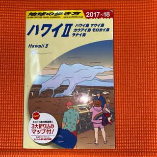 ダイヤモンドシャ(ダイヤモンド社)の地球の歩き方 ハワイ II ハワイ島 マウイ島 カウアイ島 モロカイ島 ラナイ島(地図/旅行ガイド)