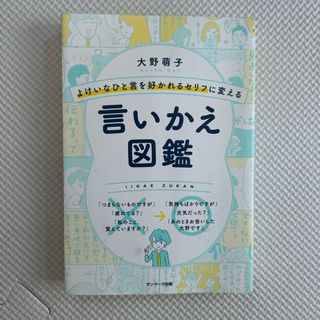 よけいなひと言を好かれるセリフに変える言いかえ図鑑(その他)