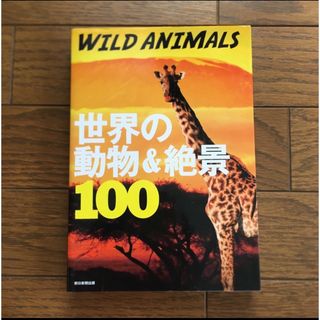 アサヒシンブンシュッパン(朝日新聞出版)のＷＩＬＤ　ＡＮＩＭＡＬＳ世界の動物＆絶景１００(地図/旅行ガイド)