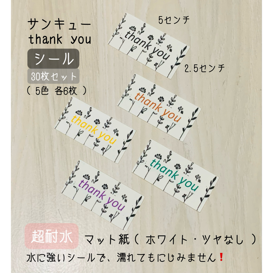 サンキューシール   30枚セット　超耐水　5色カラーバリエーション インテリア/住まい/日用品の文房具(シール)の商品写真