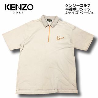 KENZO - KENZO ケンゾーゴルフ 半袖ポロシャツ 4サイズ ベージュ