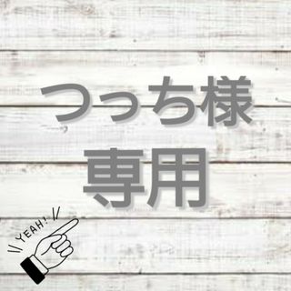 ▽▲つっち様専用ページ▽▲(押し入れ収納/ハンガー)