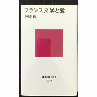 フランス文学と愛 (講談社現代新書)                (アート/エンタメ)