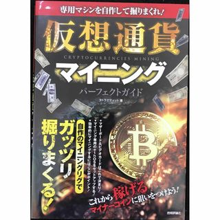 専用マシンを自作して掘りまくれ! 仮想通貨マイニング パーフェクトガ(アート/エンタメ)