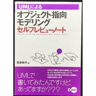 UMLによるオブジェクト指向モデリングセルフレビューノート     (アート/エンタメ)