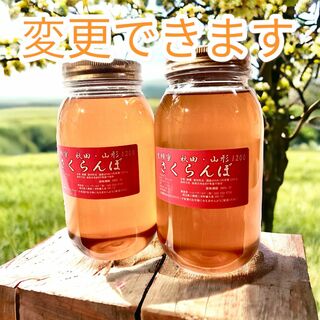 1200ｇ2本セットさくらんぼ　変更できます。国産生はちみつ　桜　そば　その他 (その他)