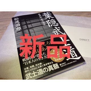 【新品未読】葉隠武士道 松波治郎 ダイレクト出版(人文/社会)