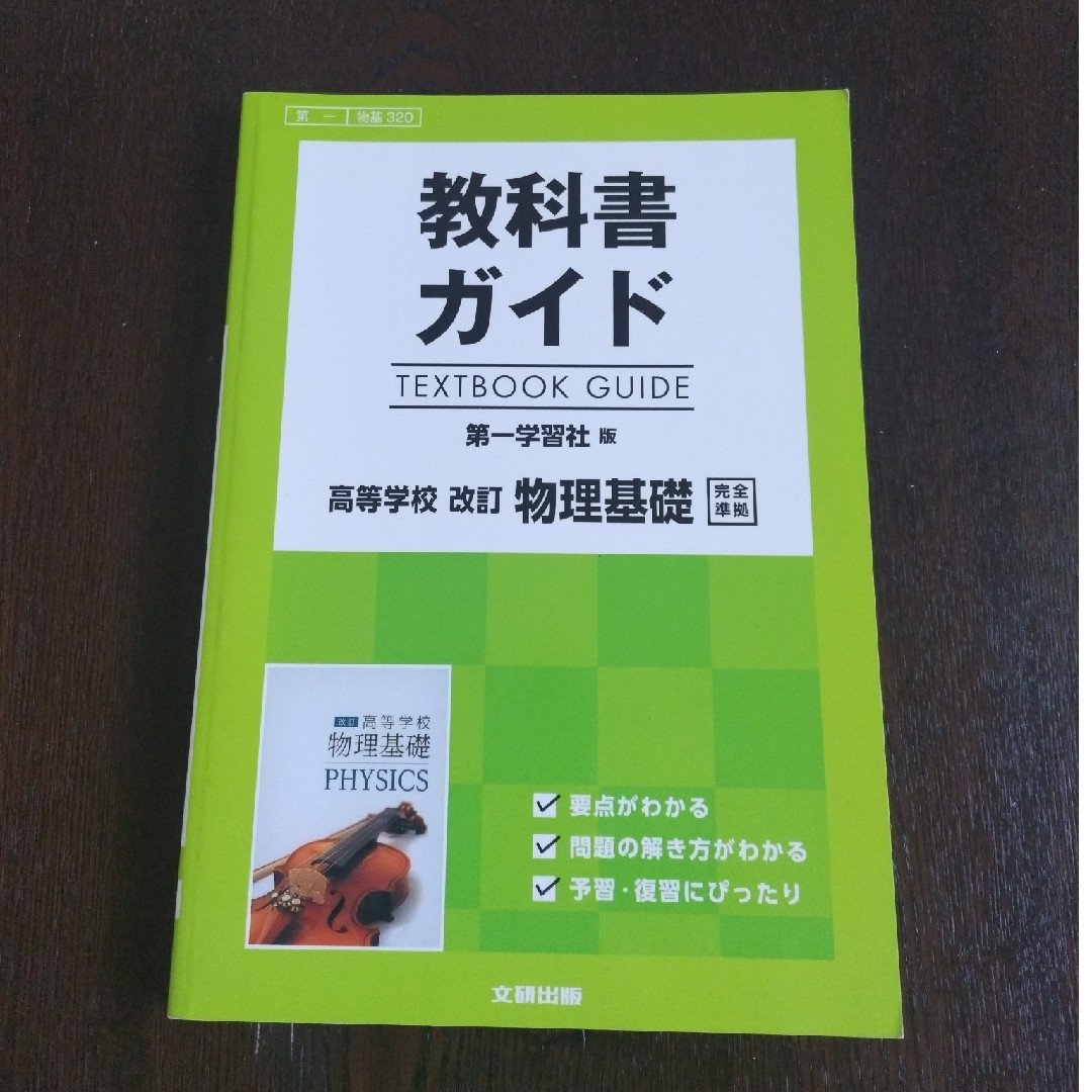 教科書ガイド第一学習社版高等学校改訂物理基礎完全準拠 エンタメ/ホビーの本(語学/参考書)の商品写真