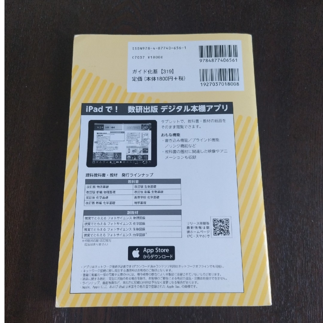 教科書ガイド数研版　基本学習と整理改訂版化学基礎 エンタメ/ホビーの本(語学/参考書)の商品写真