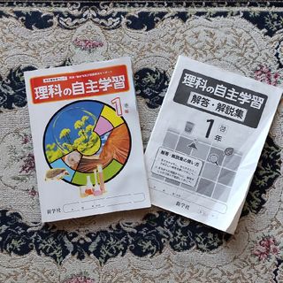 書込みなし！理科の自主学習1年☆啓林館版(語学/参考書)