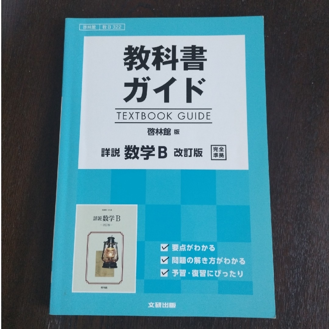 教科書ガイド啓林館版詳説数学Ｂ改訂版完全準拠 エンタメ/ホビーの本(語学/参考書)の商品写真