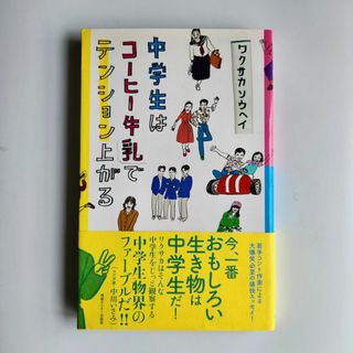 中学生はコーヒー牛乳でテンション上がる(アート/エンタメ)