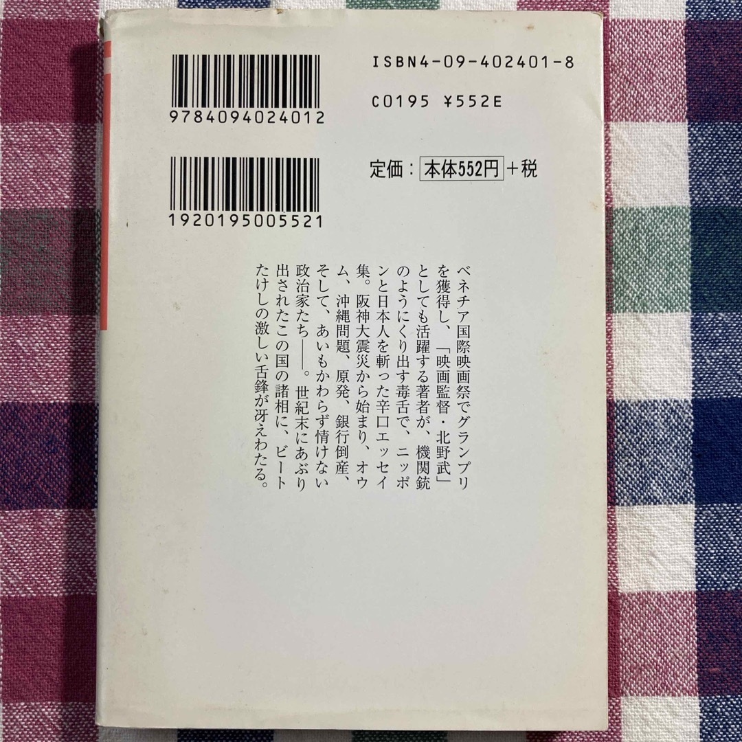 世紀末毒談 ビートたけし エンタメ/ホビーの本(その他)の商品写真