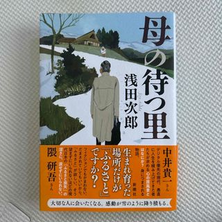 母の待つ里(文学/小説)