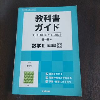 教科書ガイド啓林館版数学２改訂版完全準拠(語学/参考書)