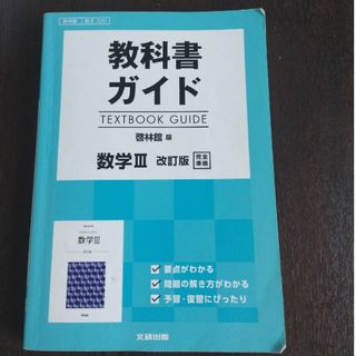 教科書ガイド啓林館版数学３改訂版完全準拠(語学/参考書)