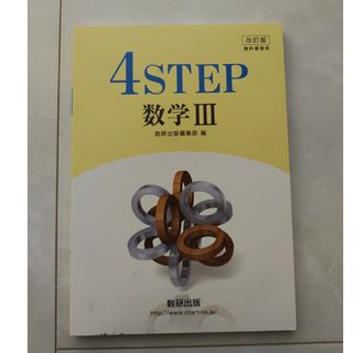 改訂版４ＳＴＥＰ数学３(語学/参考書)