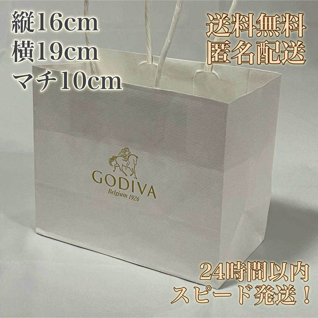 GODIVA(ゴディバ)の【送料無料！匿名配送！】GODIVA★ゴディバ★紙袋★ショップ袋 レディースのバッグ(ショップ袋)の商品写真