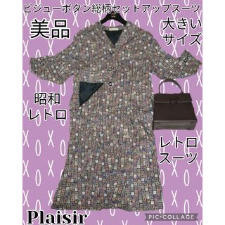 美品♥plasir♥セットアップ♥ビジューボタン♥総柄♥レトロスーツ♥ブラック(スーツ)