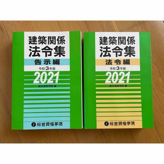 総合資格学院 建築関係法令集(資格/検定)