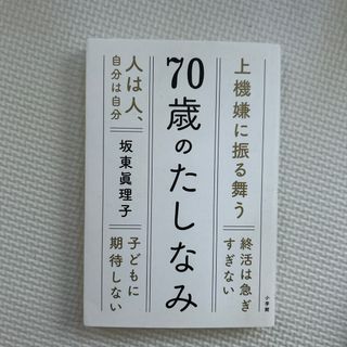 ７０歳のたしなみ(文学/小説)