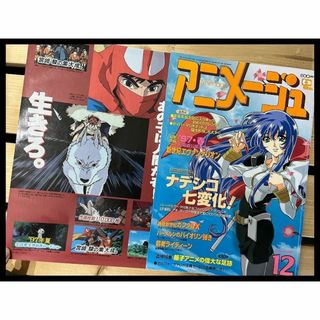 G② AM27 アニメージュ 当時物 1996年 12月号 ナデシコ もののけ姫(その他)