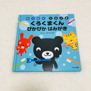 クモン(KUMON)のくろくまくん　ぴかぴか　はみがき　くもん出版　たかいよしかず　絵本　歯磨き(絵本/児童書)