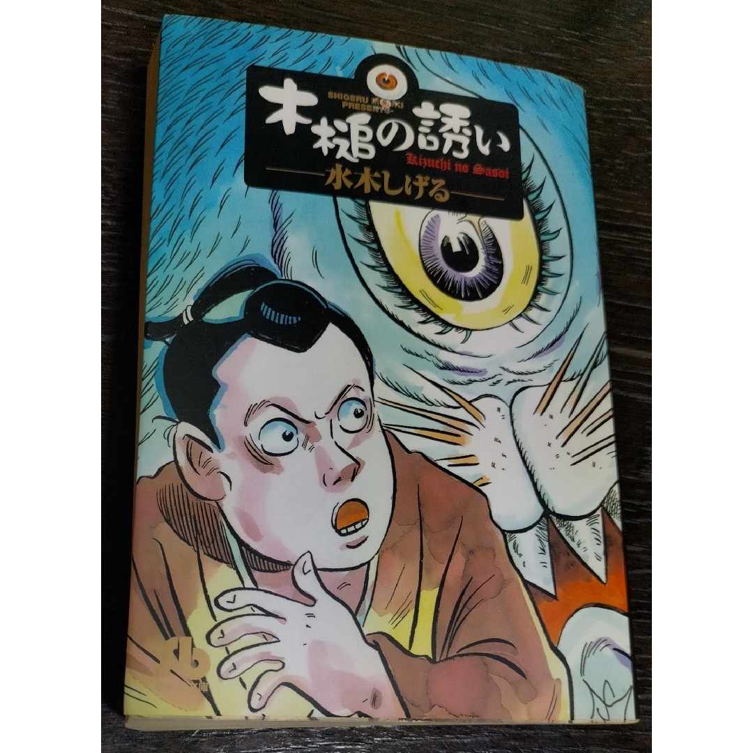 木槌の誘い 水木 しげる　512頁　小学館文庫　希少品　レア本　京極夏彦 エンタメ/ホビーの漫画(その他)の商品写真