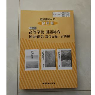 教科書ガイド数研版　改訂版高等学校国語総合／国語総合現代文編・古典編(語学/参考書)