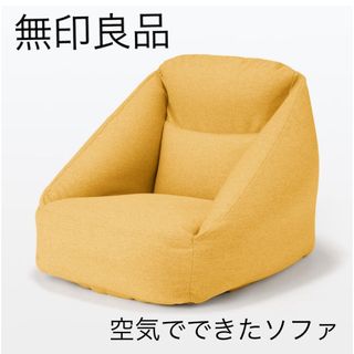 ムジルシリョウヒン(MUJI (無印良品))の無印良品　空気でできたソファ(一人掛けソファ)