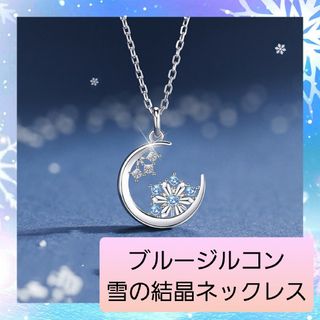 月と雪の結晶のシルバーペンダント ブルージルコン ブルームーン 01(ネックレス)