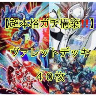 ユウギオウ(遊戯王)の遊戯王【超本格ガチ構築！！】ヴァレットデッキ４０枚(Box/デッキ/パック)