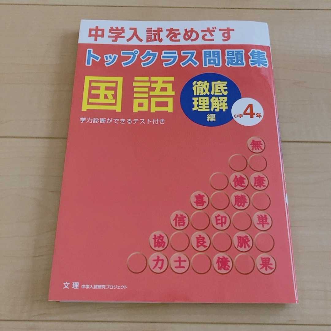 トップクラス問題集徹底理解編国語小学４年 エンタメ/ホビーの本(語学/参考書)の商品写真