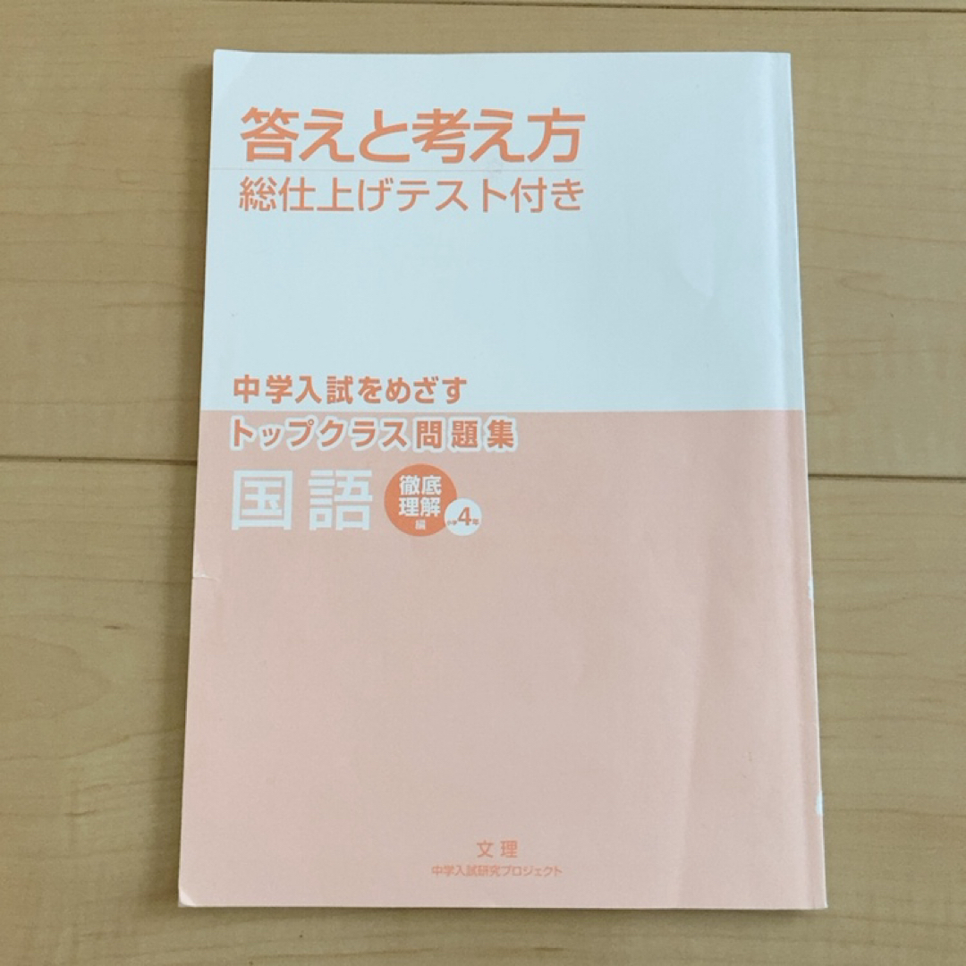 トップクラス問題集徹底理解編国語小学４年 エンタメ/ホビーの本(語学/参考書)の商品写真