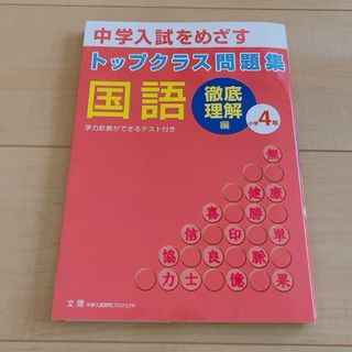 トップクラス問題集徹底理解編国語小学４年(語学/参考書)