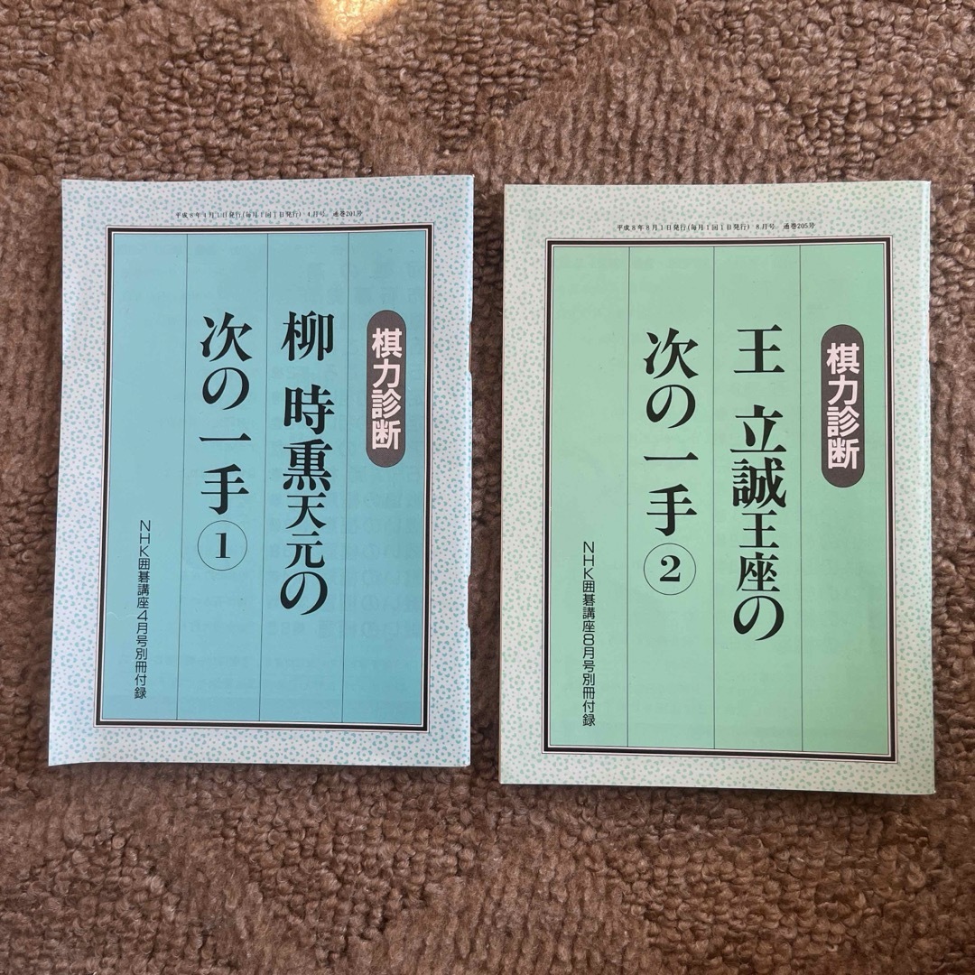 NHK囲碁講座　平成8年　1996年1月号からの12月までの12冊セット エンタメ/ホビーの雑誌(趣味/スポーツ)の商品写真